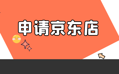 京東店鋪申請條件及費用是什么